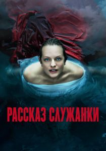 Рассказ служанки 2017