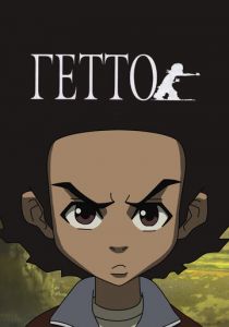Гетто 2005