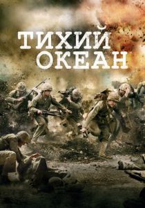 Тихий океан 2010