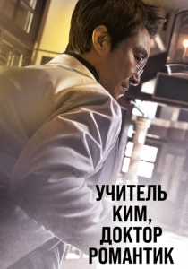 Учитель Ким, доктор Романтик 2016