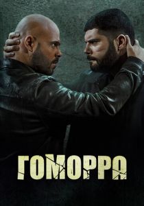 Гоморра 2014