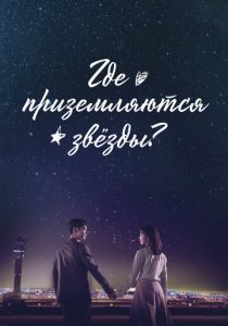 Где приземляются звёзды? 2018