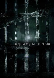 Однажды ночью 2016