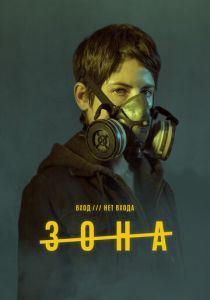 Зона 2017