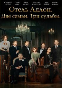 Отель «Адлон»: Семейная сага 2013
