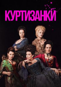 Куртизанки 2017