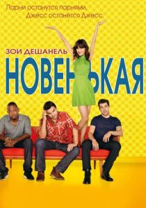 Новенькая 2011
