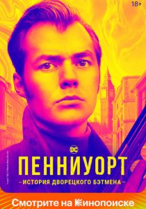Пенниуорт 2019