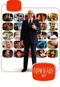 Гори в аду шоу 2007