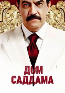 Дом Саддама 2008