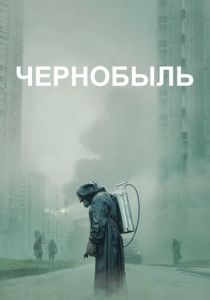 Чернобыль 2019