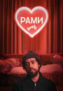 Рами 2019