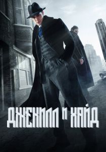 Джекилл и Хайд 2015