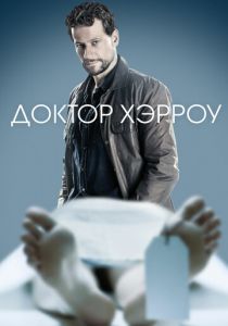 Доктор Хэрроу 2018