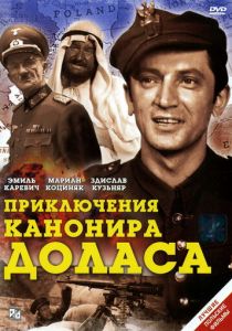 Приключения канонира Доласа 1969