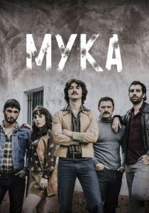 Мука 2018