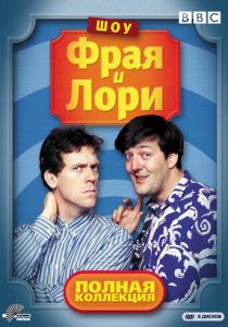 Шоу Фрая и Лори 1987