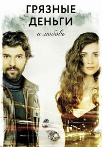 Грязные деньги и любовь 2014