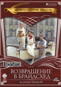 Возвращение в Брайдсхед 1981