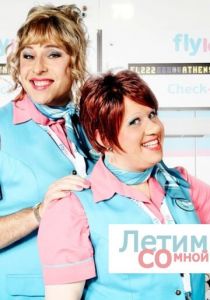 Летим со мной 2010