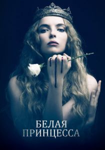 Белая принцесса 2017