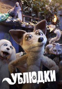 Ублюдки 2010