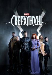 Сверхлюди 2017