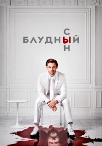 Блудный сын 2019