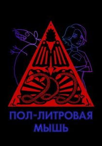Пол-литровая мышь 2005