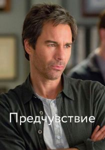 Предчувствие 2012