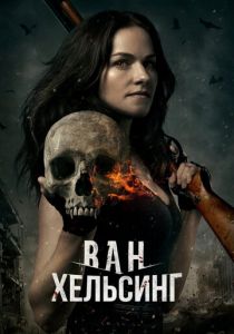 Ван Хельсинг 2016