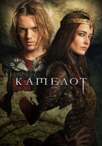 Камелот 2011