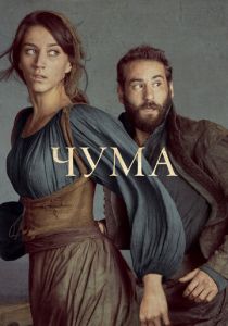 Чума 2018