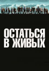 Остаться в живых 2004