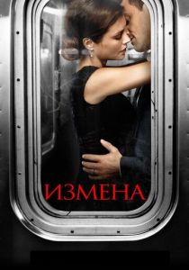 Измена 2013