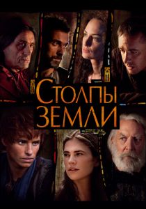Столпы Земли 2010