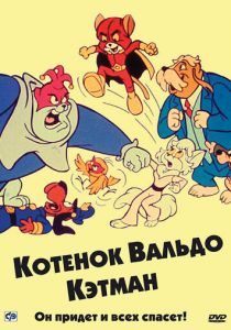 Котенок Вальдо 1975