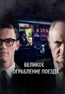 Великое ограбление поезда 2013