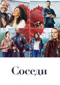 Соседи 2019