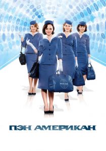 Пэн Американ 2011