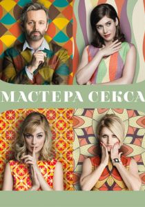 Мастера секса 2013