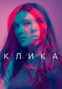 Клика 2017