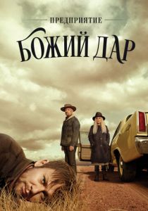 Предприятие «Божий дар» 2019
