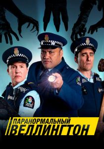Паранормальный Веллингтон 2018