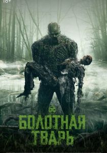 Болотная тварь 2019