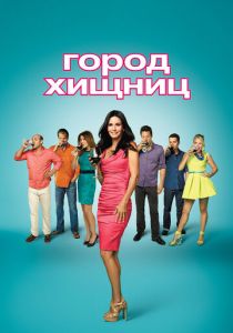 Город хищниц 2009