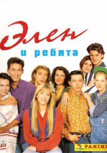Элен и ребята 1992