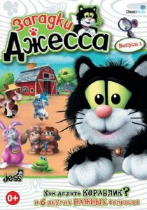 Загадки Джесса 2009