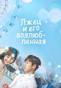 Лжец и его возлюбленная 2017