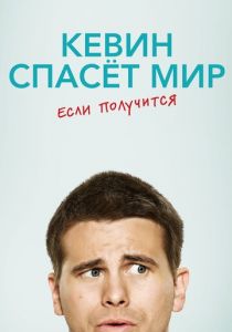 Кевин спасёт мир. Если получится 2017